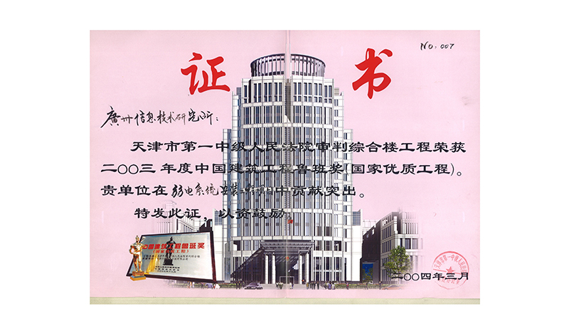 2003年(nián)度中國(guó)建築工(gōng)程魯班獎(天津市(shì)第一(yī)中級人(rén)民(mín)法院審判綜合樓工(gōng)程) 2003年(nián)度中國(guó)建築工(gōng)程魯班獎(天津市(shì)第一(yī)中級人(rén)民(mín)法院審判綜合樓工(gōng)程)